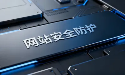 网站安全防护怎么做？