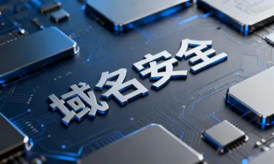 如何保障域名安全？实用防护方法有哪些？
