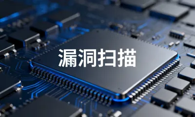 漏洞扫描是什么意思？