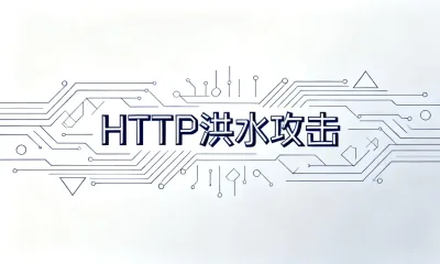遭遇HTTP洪水攻击怎么办？
