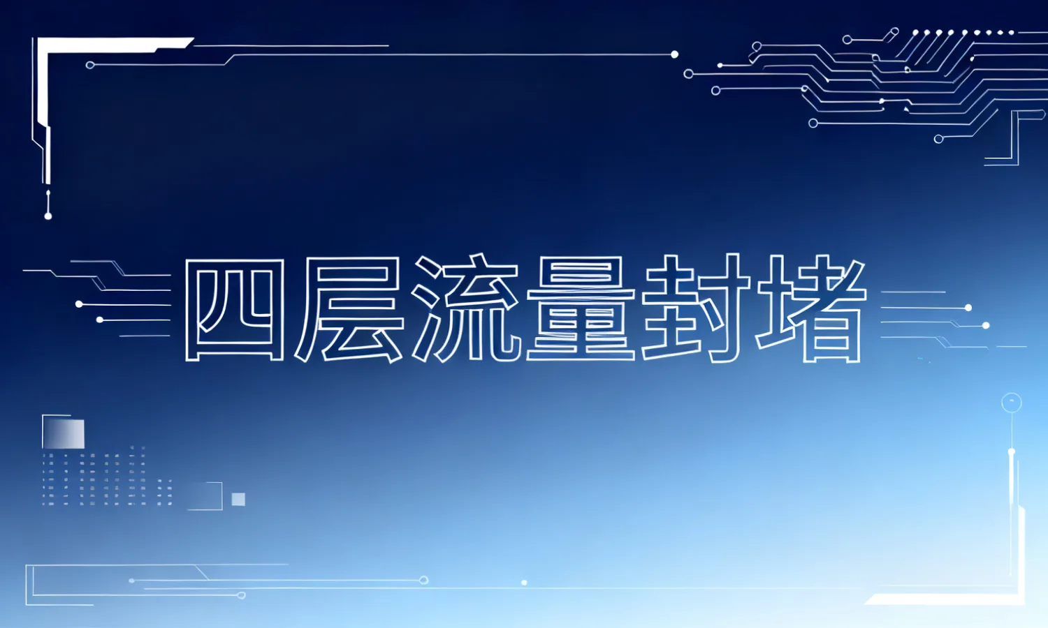 四层流量封堵