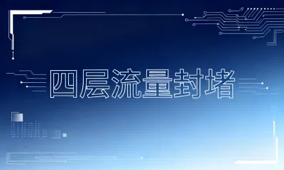 四层流量封堵要如何实现？