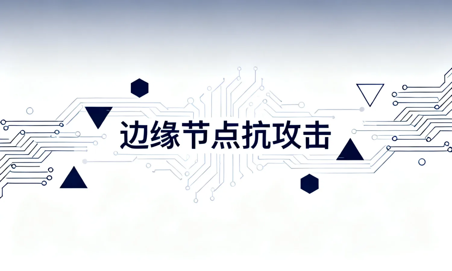 边缘节点抗攻击