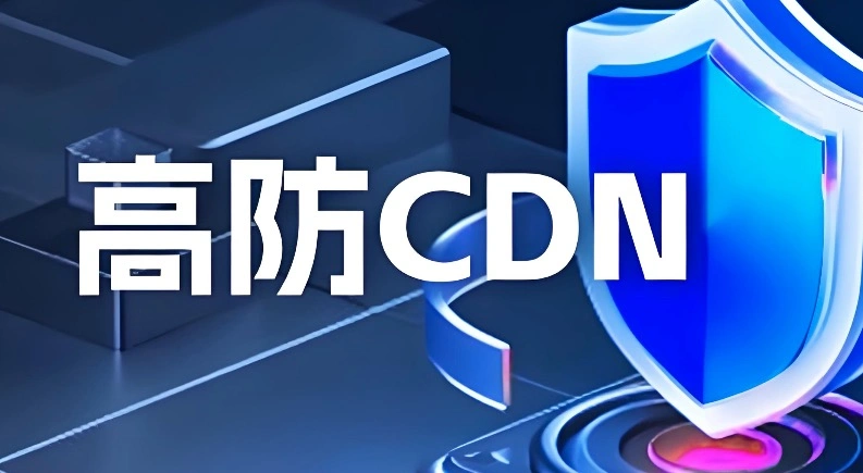 高防CND加速