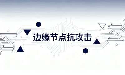 边缘节点抗攻击怎么做？