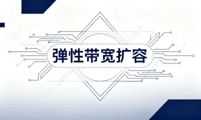 弹性带宽扩容要如何操作？