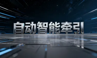 自动智能牵引是什么意思？