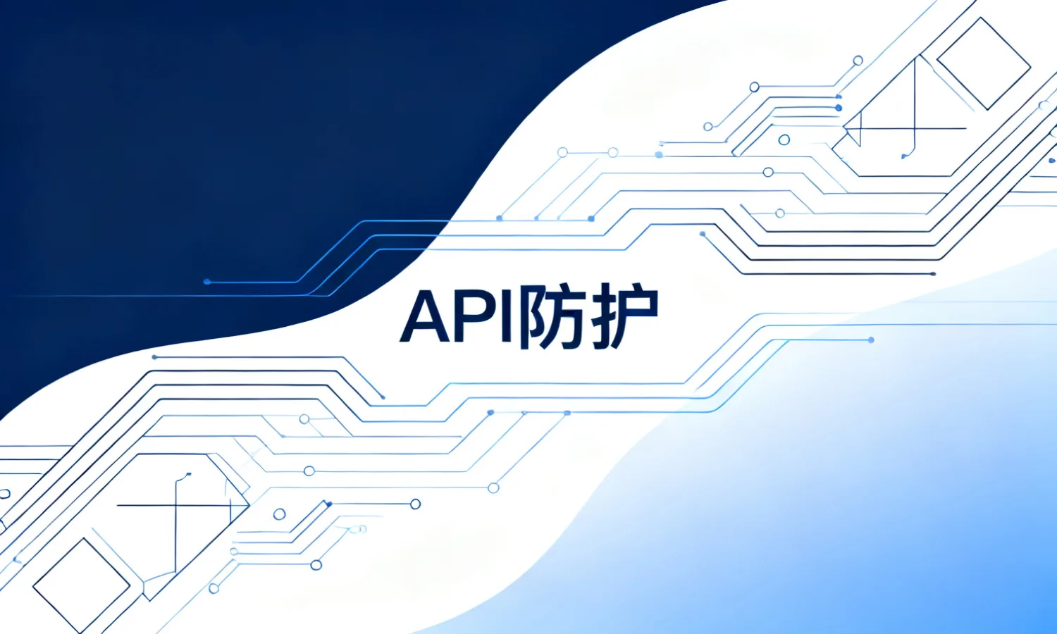 API防护
