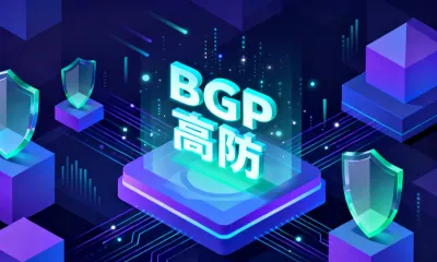 BGP高防哪个好？BGP高防要怎么选？