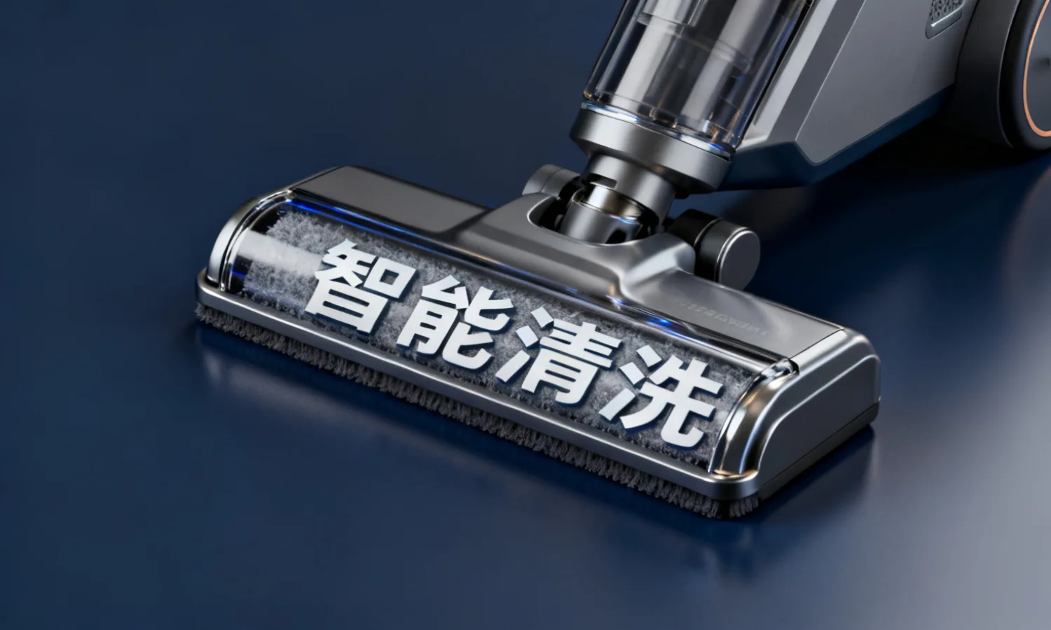 智能清洗