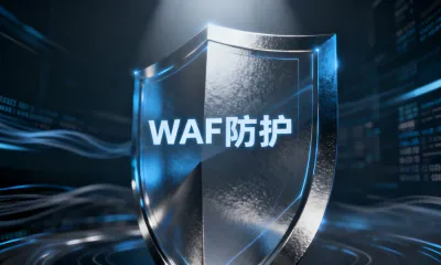 WAF防护常见问题有哪些？