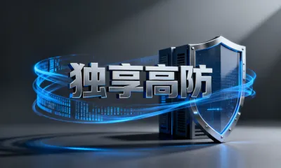 独享高防是什么意思？独享高防有什么用？