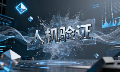 人机验证是什么？有什么应用场景？