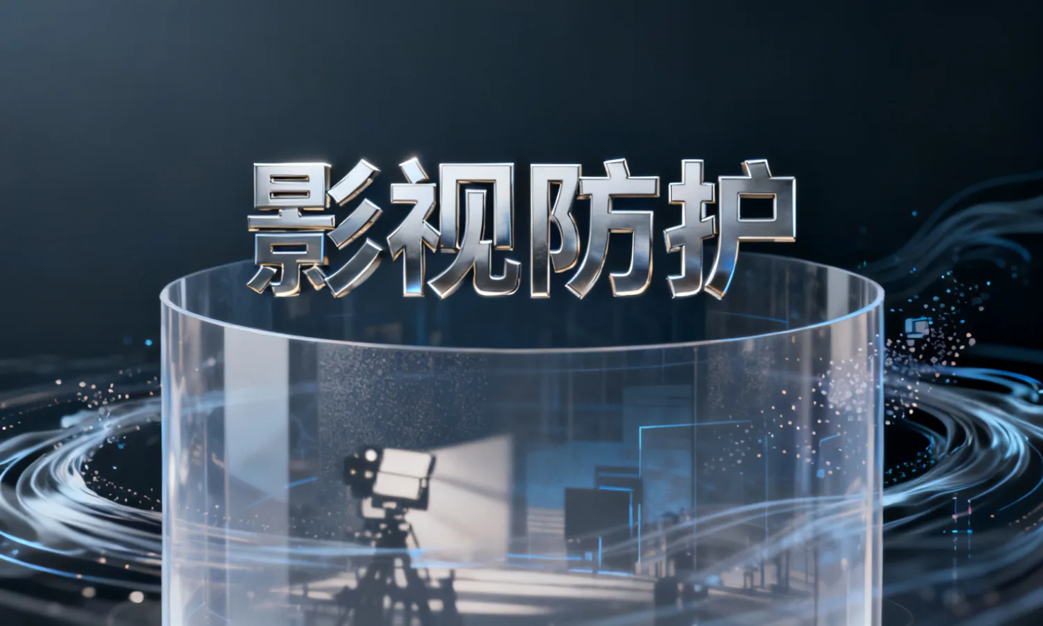 影视防护