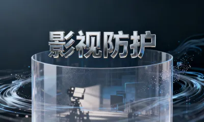 影视防护哪个方案好？