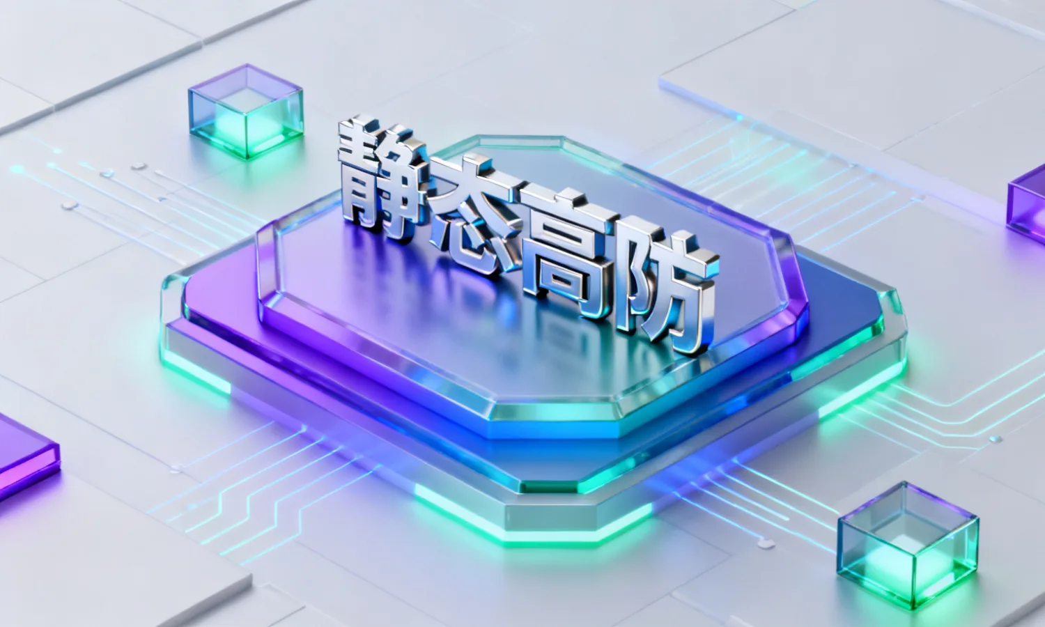 静态高防
