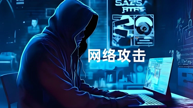 网络攻击