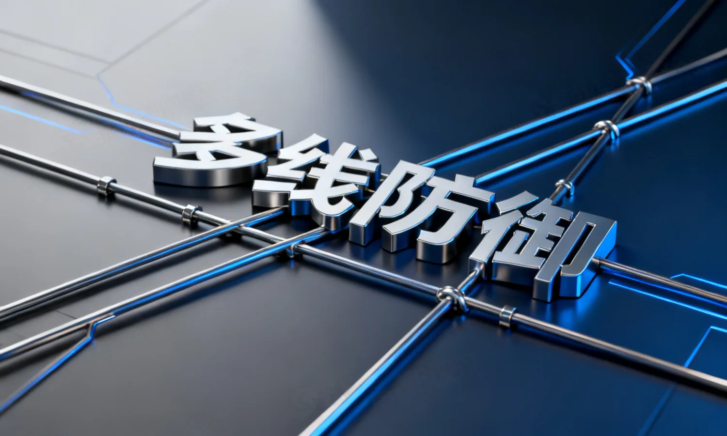 多线防御
