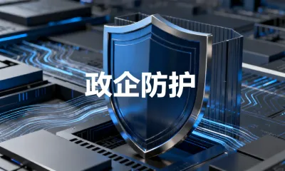 政企防护是什么？有什么作用？
