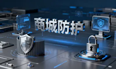 商城防护有哪些实用的技巧？