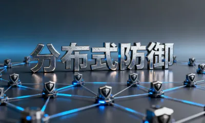 分布式防御要怎么搭建？