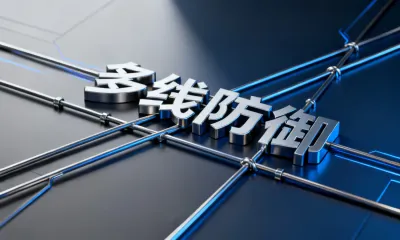 多线防御是什么意思？多线防御有什么用？