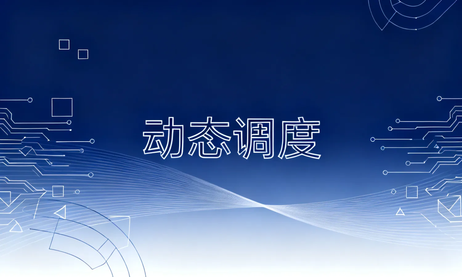 动态调度