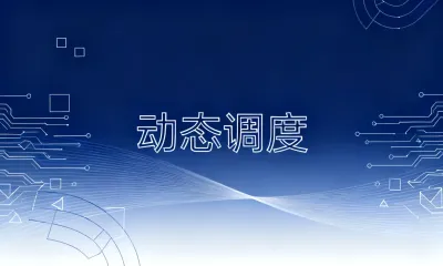 动态调度如何实现？动态调度有哪些步骤？