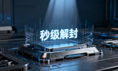 秒级解封是什么意思？