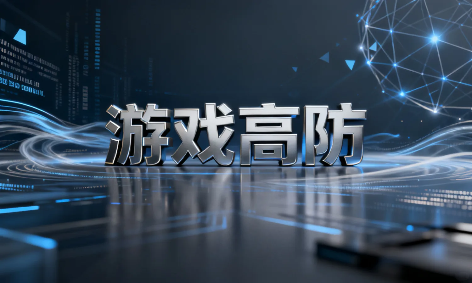 游戏高防
