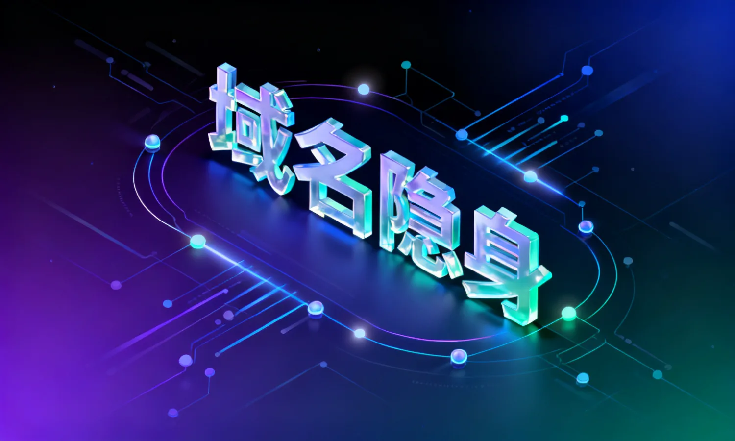 域名隐身