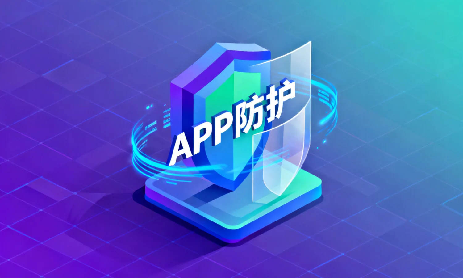 APP防护