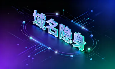 域名隐身是什么意思？域名隐身的原理