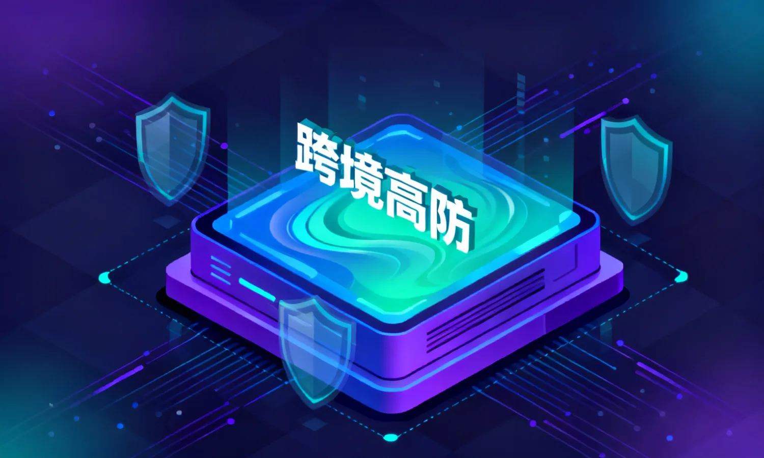 跨境高防