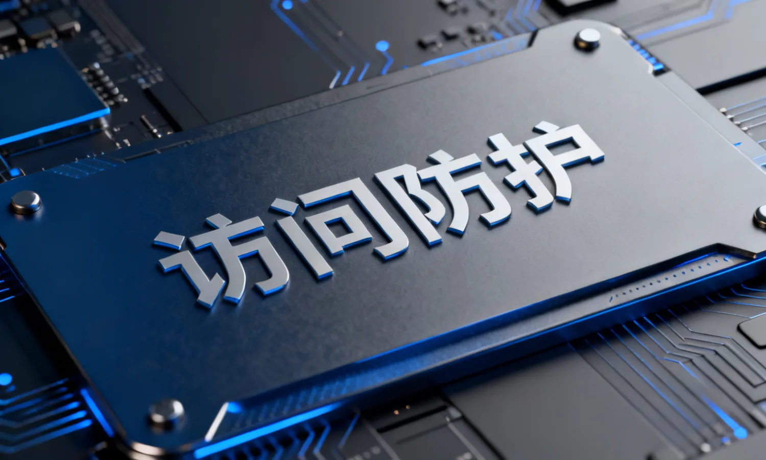 访问防护