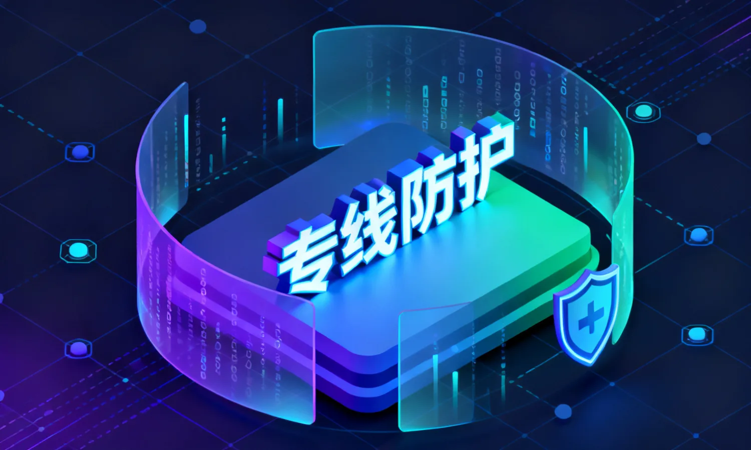 专线防护