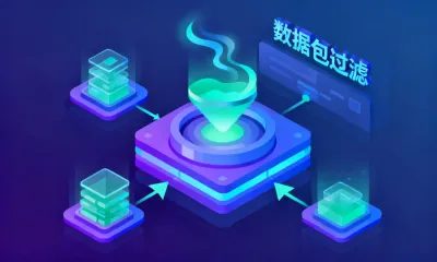 数据包过滤的要点有哪些？