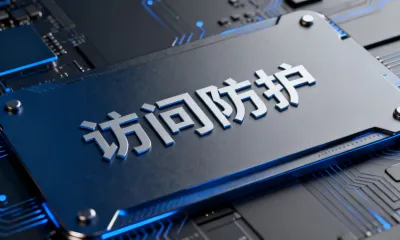 访问防护是什么意思？访问防护的作用