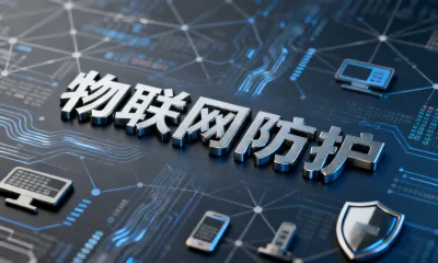 物联网防护是什么？物联网防护有什么用？