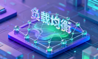 负载均衡是什么意思？