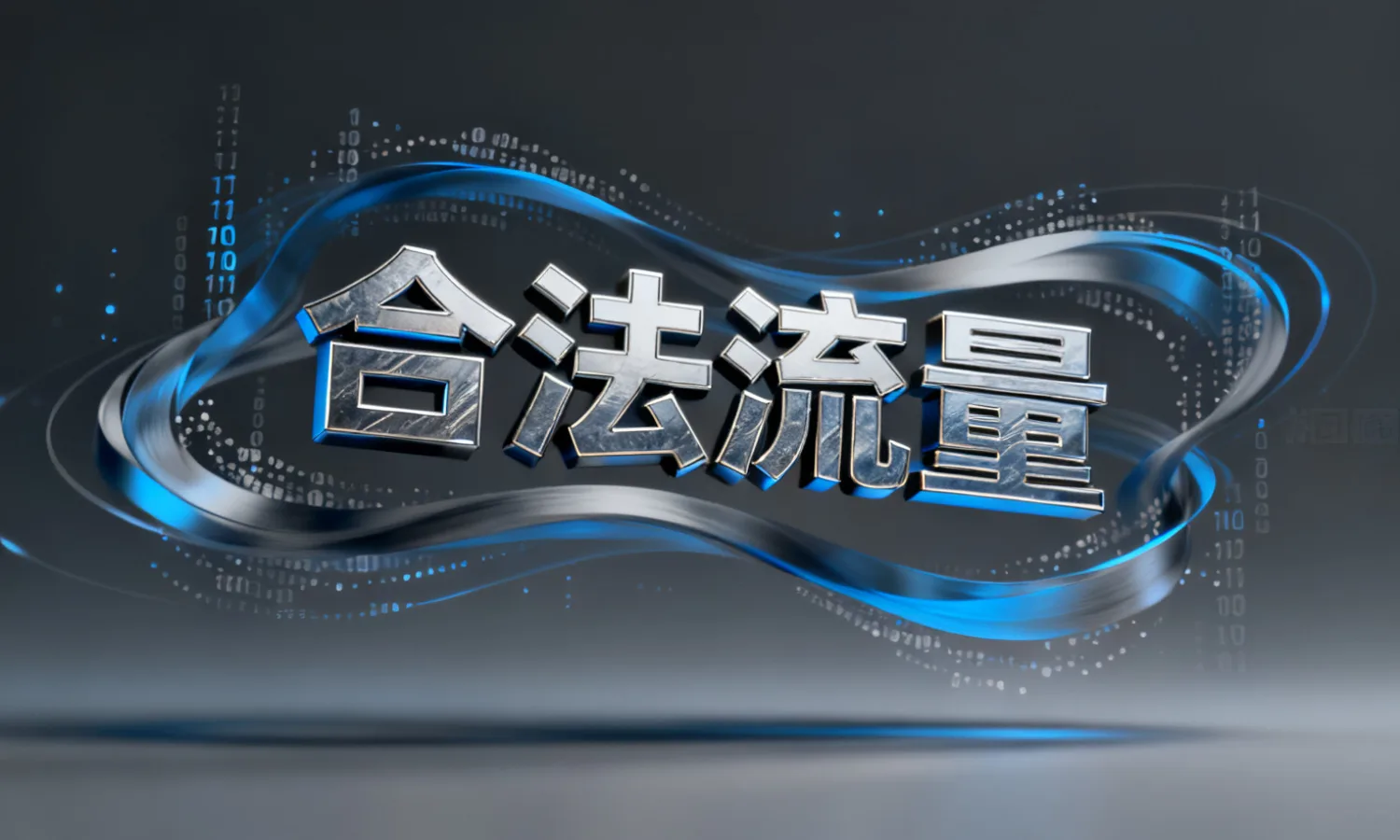 合法流量