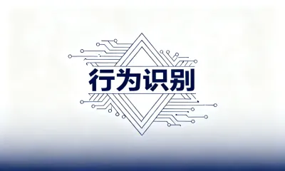 行为识别是什么？行为识别的场景有哪些？