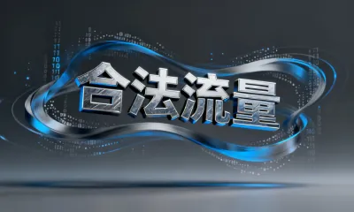 合法流量是什么？合法流量要怎么获取？