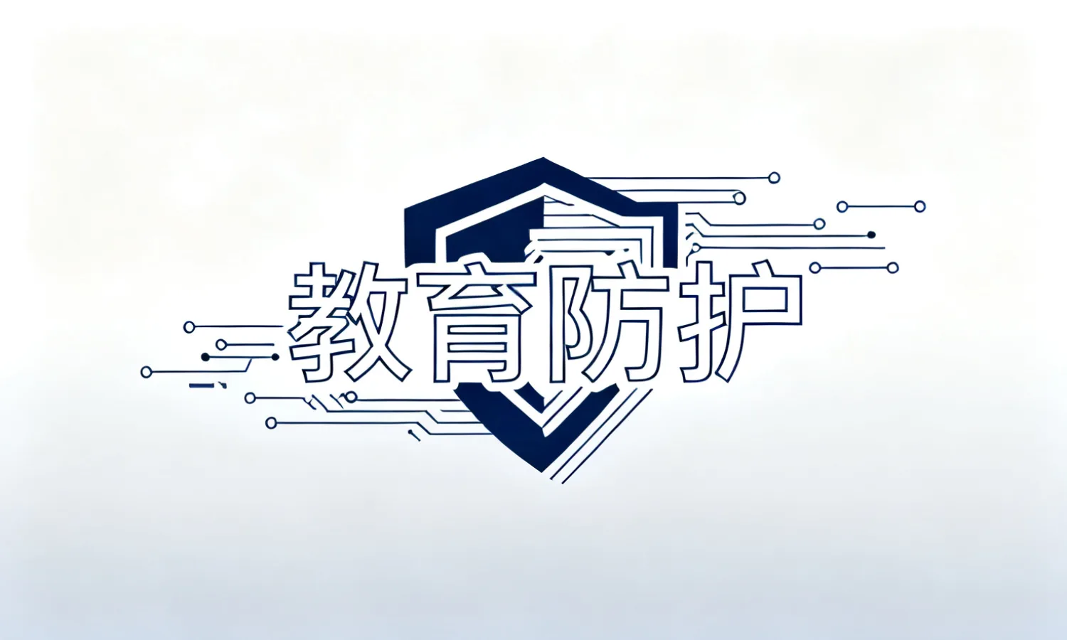 教育防护