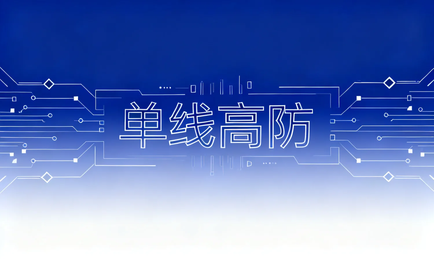 单线高防