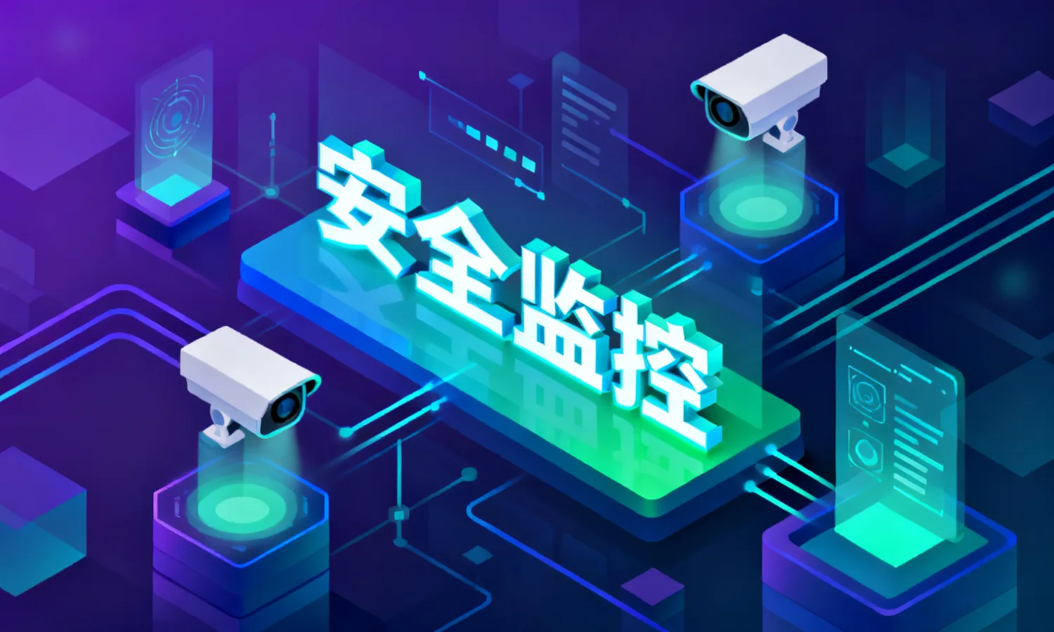安全监控