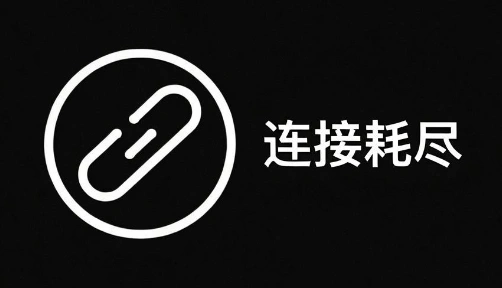 连接耗尽