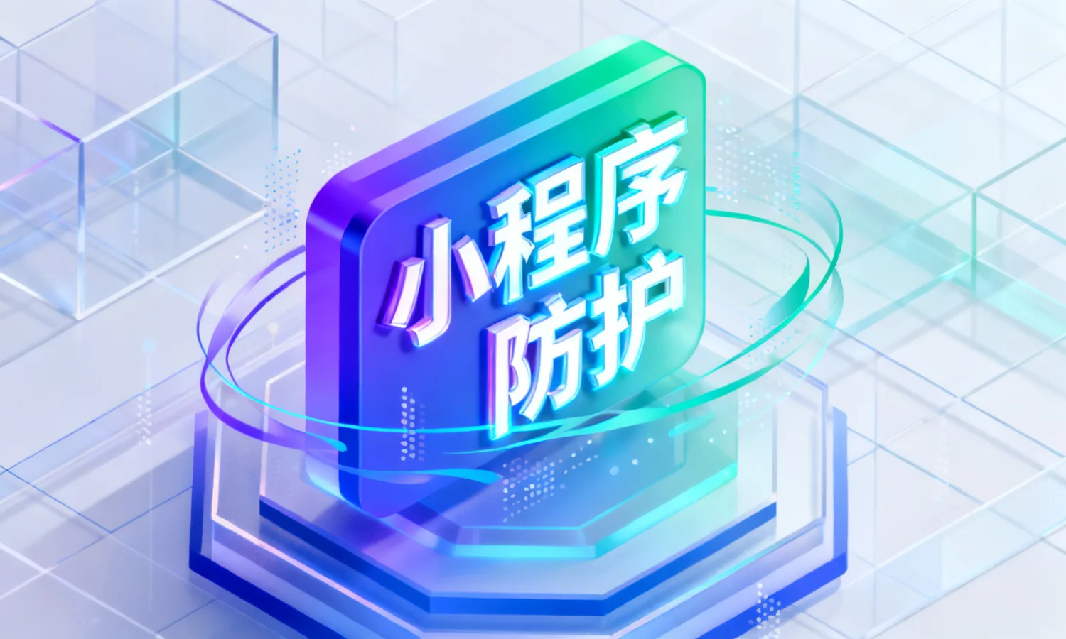 小程序防护