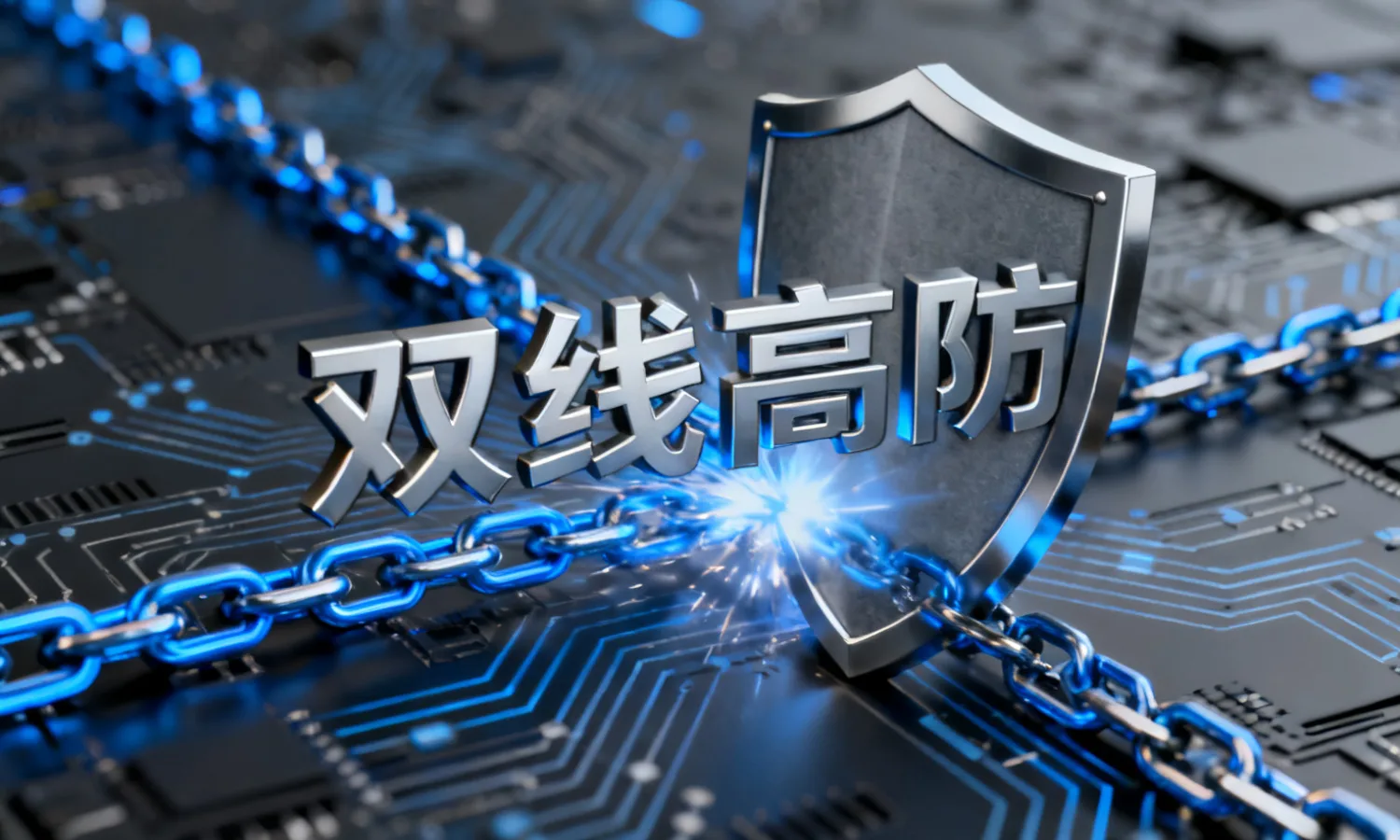 双线高防