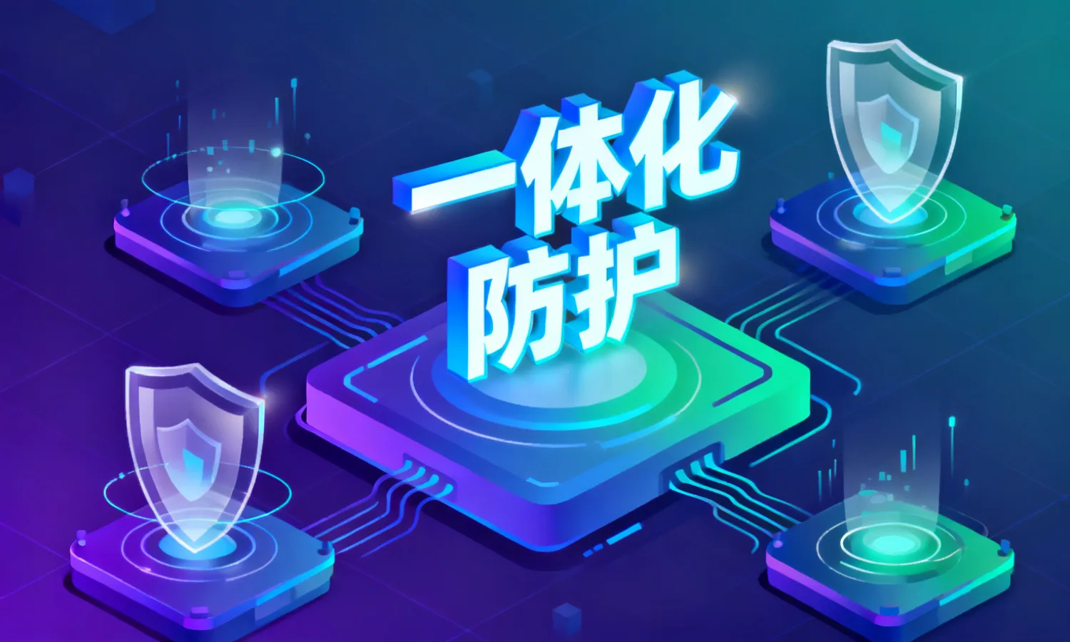一体化防护
